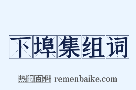 下埠集组词是什么意思的图片